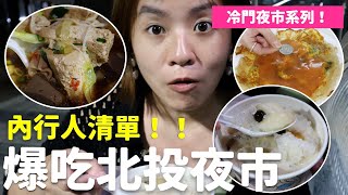 爆吃冷門夜市！北投夜市內行人清單超入味臭豆腐排一整晚豆花？ 