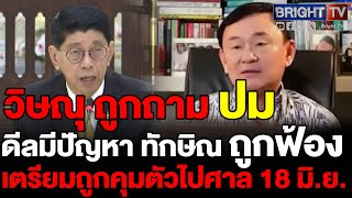 วิษณุ ถูกถาม ปมดีลมีปัญหา ทักษิณ ถูกฟ้อง เตรียมไปศาล 18 มิ.ย. ลั่นไม่รู้ เพราะไม่ได้ดีลด้วย