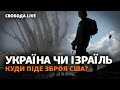 Де піде в атаку чергова ПВК Росії? Ізраїль готується до наземної операції: деталі | Свобода Live