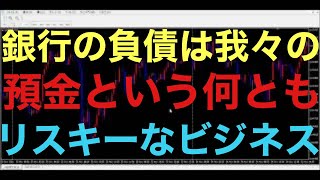 【ドル円FX雑談ライブ】日本の銀行も我々が一気に預金引き出せば、破綻してしまう・・・