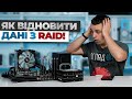 Відновлення даних з RAID різних рівнів - Огляд Hetman RAID Recovery.