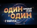 Один в один. Народный сезон. 2 Выпуск