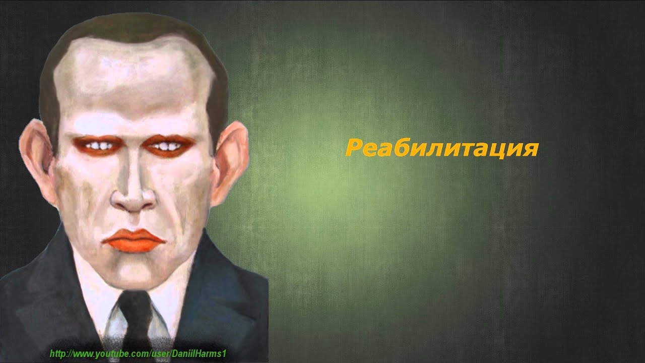 Даниил Хармс - Реабилитация - YouTube