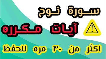 سورة نوح من ١ إلى ١٠ آيات مكرره للحفظ #السعودية #تلاوات #حالات #قرآن #مصر