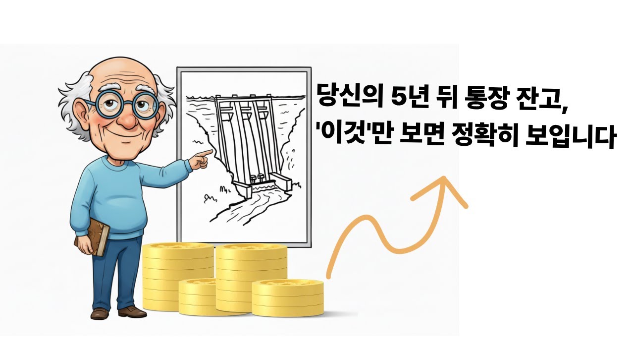 당신의 5년 뒤 통장 잔고, '이것'만 보면 정확히 보입니다!!!!