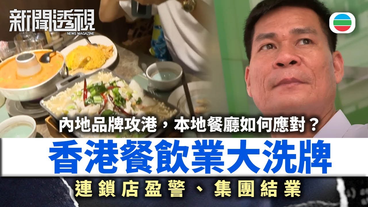 新聞透視｜香港餐飲業大洗牌：連鎖店盈警、集團結業，餐飲業出路何在？｜(繁／簡字幕)｜無綫新聞 ｜TVB News
