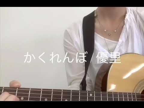 「かくれんぼ/優里」弾き語りしてみた