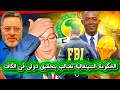 الحكومة السينغالية تطالب بتحقيق دولى فى قضايا فساد الكاف و تستعرض كأس إفريقيا فى باريس