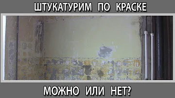 Штукатурка по краске можно или нет. Как снять старую масляную краску со стен  на кухне