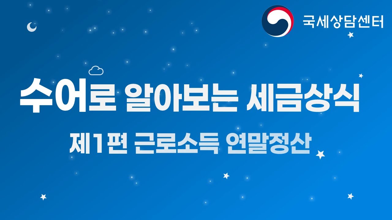 수어로 알아보는 세금 상식 - 1편 근로소득 연말정산