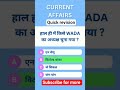 daily current affairs #gkquiz #rrbgroupd #rrbntpc #bssc #bssccgl4 #ssc #gk #railwaycurrentaffairs