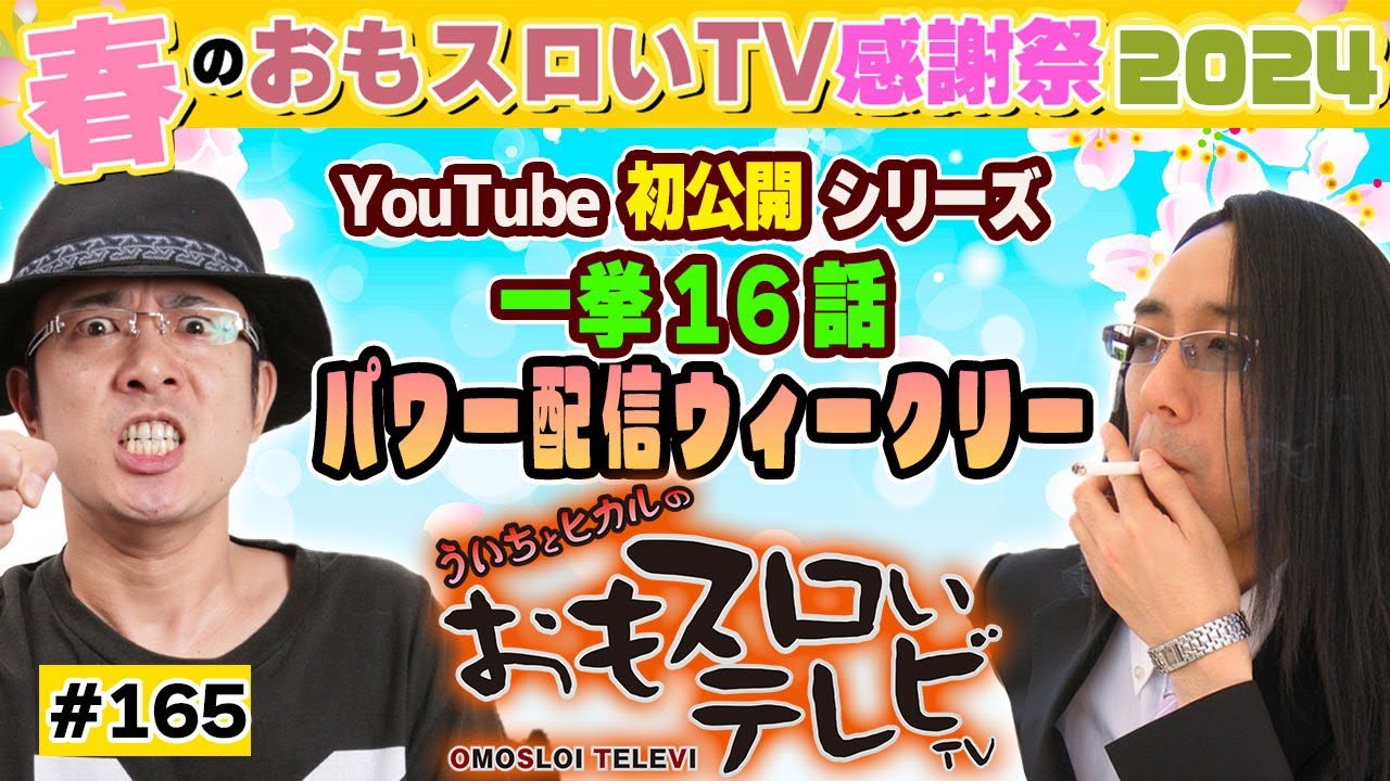 ういちとヒカルのおもスロいTV165】メンバーシップ充実ラインナップで