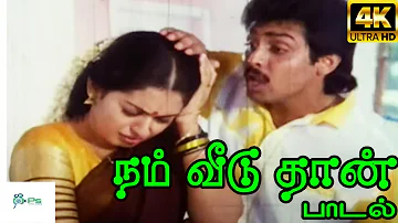 Nam Veeduthaan Ithu  || நம் வீடுதான்  ||Vani Jayaram, ||H D Song