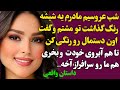 داستان واقعی ارسالی شب عروسیم مادرم یه شیشه رنگ بهم داد و گفت داستان واقعی داستان پادکست داستان واقعی ارسالی شب عروسیم مادرم یه شیشه رنگ بهم داد و گفت داستان واقعی داستان پادکست