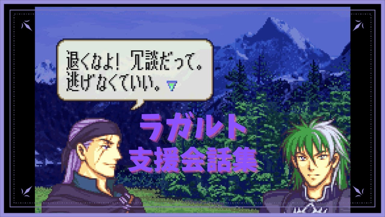 FE 烈火の剣 ラガルト 支援会話