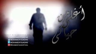 Video thumbnail of "Mohamed Fouad - Aghla Men Hayaty (Official Audio) l محمد فؤاد - أغلي من حياتي"