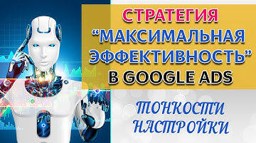 Максимальная эффективность в Google Ads PERFORMANCE MAX