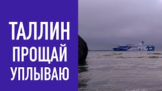 ТАЛЛИН - ПРОЩАЙ...Hüvastage TALLINNi, sõidake ...