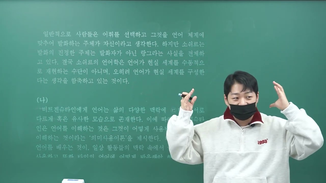 [21년 고2 11월 모의고사] 28~33, 소쉬르와 비트겐슈타인의 언어학
