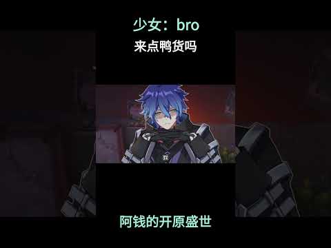 少女：bro来点鸭货吗 #原神 #原神二创 #原神挪德卡莱 #原神空月之歌