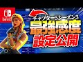 最新版 スイッチ勢が出来る最強感度と絶対軽くなる設定 チャプター5 シーズン3 フォートナイト 最新版 スイッチ勢が出来る最強感度と絶対軽くなる設定 チャプター5 シーズン3 フォートナイト