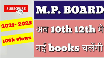 MP Board अब 10th, 12th मे नई  Books चलेंगी |MP Board syllabus changed | MP Board new books 2021