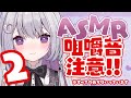 【 ASMR 】あつい夏に涼しげな音を / アイス / 琥珀糖 / しゃりしゃり【 新人VTuber 】