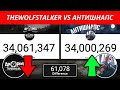 Антишнапс обогнал TheWolfstalker по Просмотрам