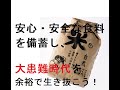 安心・安全な食糧を備蓄し、大患難時代を余裕で生き残りましょう！