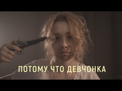 ТАЧКА feat eelizavet — ПОТОМУ ЧТО ДЕВЧОНКА (КЛИП 2019)