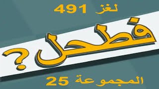 فطحل العرب - لعبة معلومات عامة المجموعة 25 لغز 491 screenshot 1