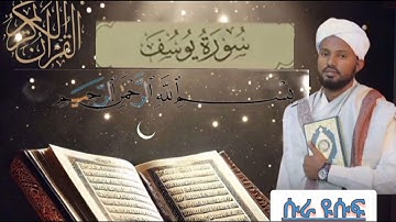 🛑ቃሪ ዶክተር ሚስባህ ሳኒ ሱራ ዩሱፍ/ Surah Yúsuf / سورةيوسوف/ #قران_كريم