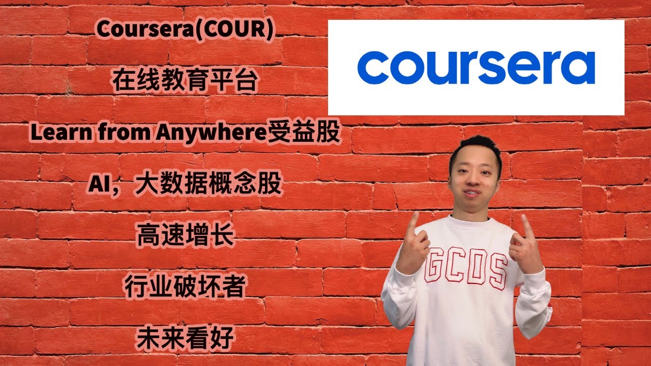 美股第45期 | Coursera(COUR),在线教育平台,Learn from Anywhere受益股,AI,大数据概念股,高速增长,行业 ...