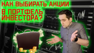 Как выбирать акции? Какие акции купить? Инвестиции 2021.