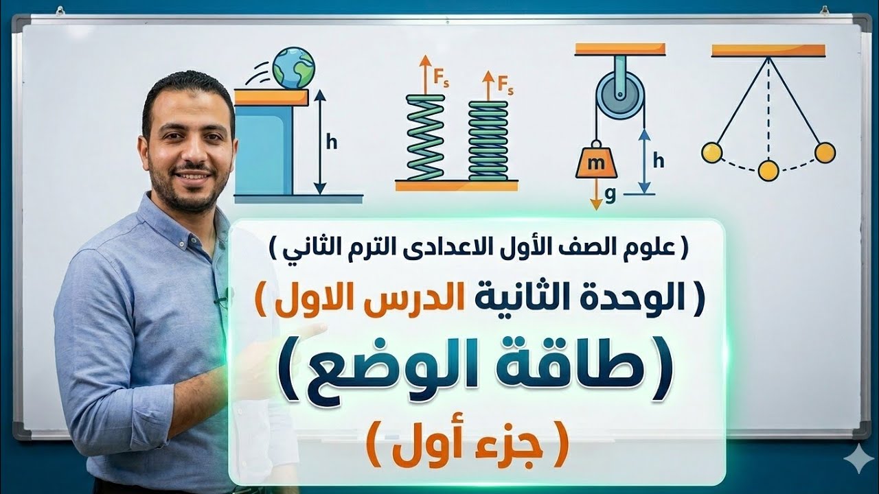 طاقة الوضع ببساطة | شرح الدرس الأول الوحدة الثانية علوم أولى إعدادي ترم ثاني (جزء 1) + أمثلة محلولة