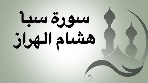 سورة سبأ للقارئ هشام الهراز