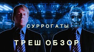 видео: ОБЗОР фильма СУРРОГАТЫ картинка: ОБЗОР фильма СУРРОГАТЫ