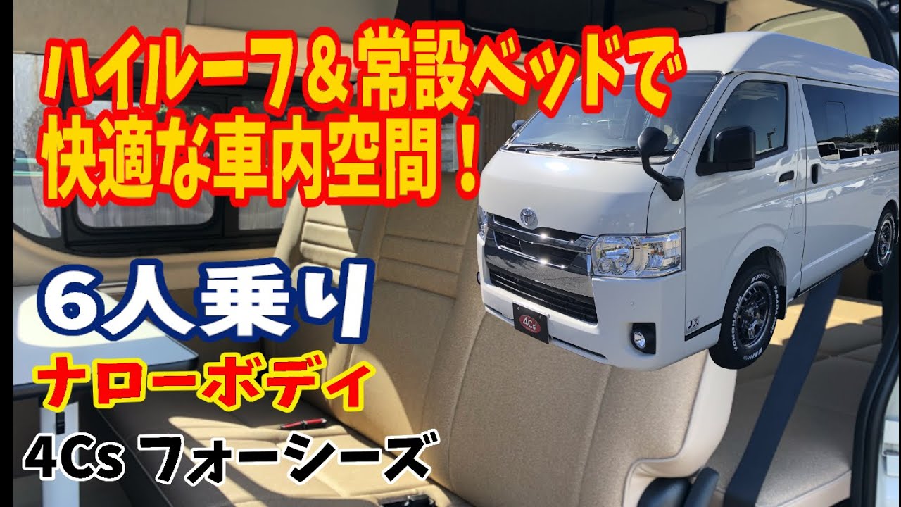 新車ハイエースキャンピングカー スマートキャンパーシリーズ 4cs フォーシーズ
