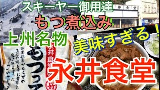 【上州名物 】群馬県渋川市 永井食堂 スキーヤー御用達のもつ煮込みをご紹介 美味しいすぎる！