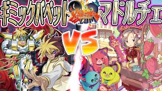 【#遊戯王】おや可愛らしい！ぜひ僕のファンサービスを受け取ってくれ！『ギミック・パペット』vs『マドルチェ』【#爆アド】