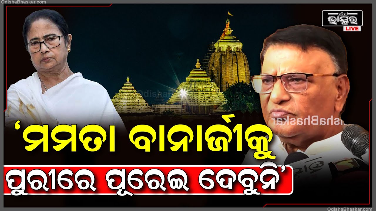 ଆମ ଠାକୁର ହେଉଛନ୍ତି ଗୋଟିଏ...ମମତା ବାନାର୍ଜୀ ଯେତେ କହିଲେ ବି କିଛି ହେବନି: ପଦ୍ମଲୋଚନ ପଣ୍ଡା, ବିଜେପି ବିଧାୟକ