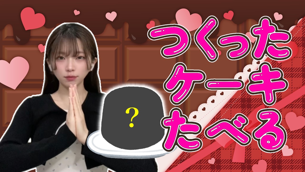【顔出し雑談】1日遅れのバレンタイン♡てづくりケーキ実食！