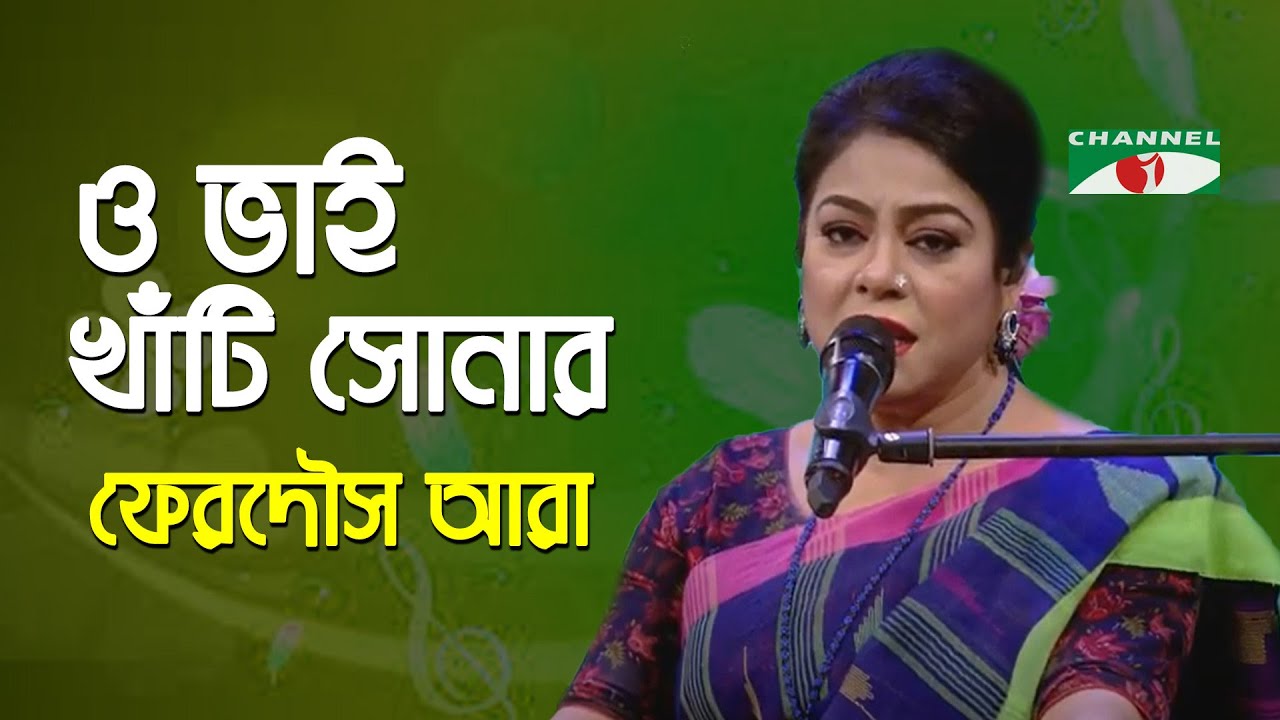 O Bhai Khati Sonar Cheye Khati  Gaan Diye Shuru  Ferdous Ara  Nazrul Song  Channel i  IAV