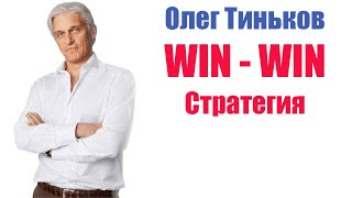 🔔 Что такое стратегия win-win?