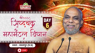सिद्धचक्र महामंडल विधान | Day 06 | 04 Feb 2026 | अग्रवाल कालोनी, जबलपुर | Muni Pramansagar Ji