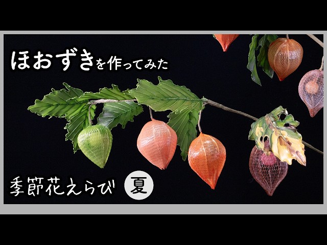 Making a Ground Cherry: Art Flowers Crafted with Wire and Acrylic
