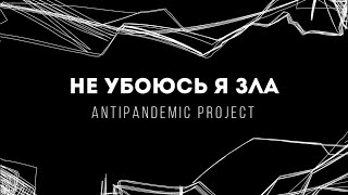 [AntiPandemic Project] Не убоюсь я зла | Lyrics