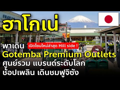 Vlog เที่ยวฮาโกเน่ ช้อปปิ้งโกเทมบะ เอาท์เล็ท ชมฟูจิซัง Gotemba Outlets เที่ยวญี่ปุ่น Gotemba EP3