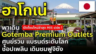 Vlog เที่ยวฮาโกเน่ ช้อปปิ้งโกเทมบะ เอาท์เล็ท ชมฟูจิซัง Gotemba Outlets เที่ยวญี่ปุ่น Gotemba EP3