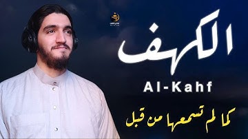 سورة الكهف كاملة تلاوة هادئة تريح القلب وتشرح الصدر - القارئ أيوب مصعب Sourate al kahf Full